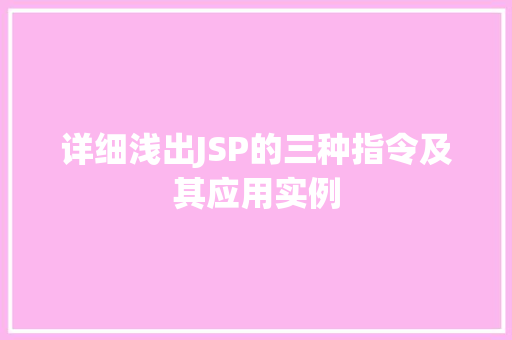 详细浅出JSP的三种指令及其应用实例