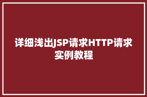 详细浅出JSP请求HTTP请求实例教程