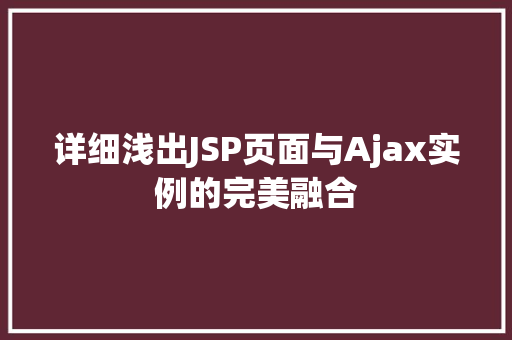 详细浅出JSP页面与Ajax实例的完美融合