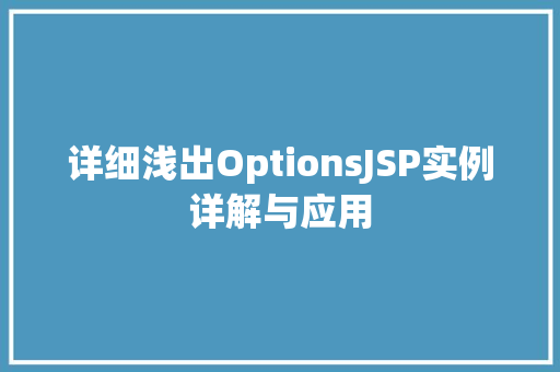 详细浅出OptionsJSP实例详解与应用