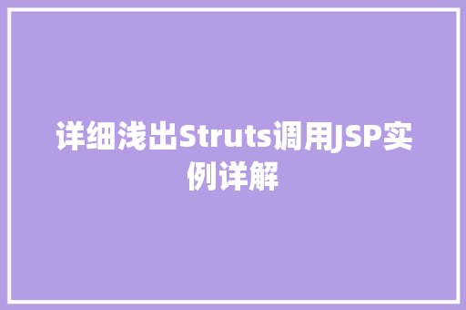 详细浅出Struts调用JSP实例详解