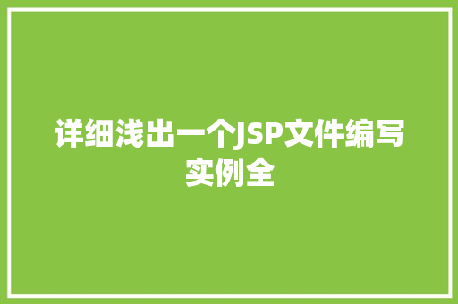 详细浅出一个JSP文件编写实例全