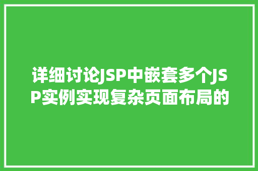详细讨论JSP中嵌套多个JSP实例实现复杂页面布局的利器