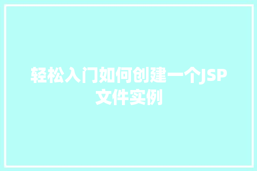 轻松入门如何创建一个JSP文件实例