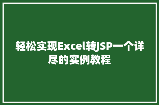 轻松实现Excel转JSP一个详尽的实例教程