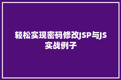 轻松实现密码修改JSP与JS实战例子
