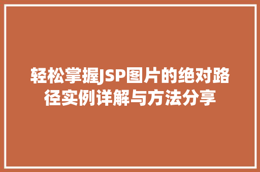 轻松掌握JSP图片的绝对路径实例详解与方法分享
