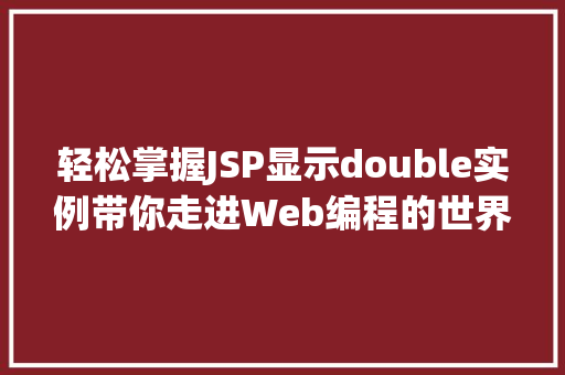 轻松掌握JSP显示double实例带你走进Web编程的世界