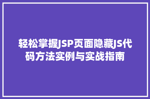轻松掌握JSP页面隐藏JS代码方法实例与实战指南