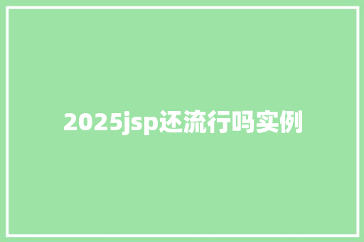 2025jsp还流行吗实例