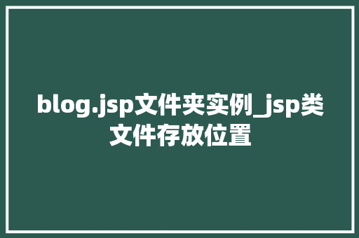 blog.jsp文件夹实例_jsp类文件存放位置