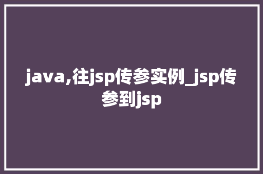 java,往jsp传参实例_jsp传参到jsp
