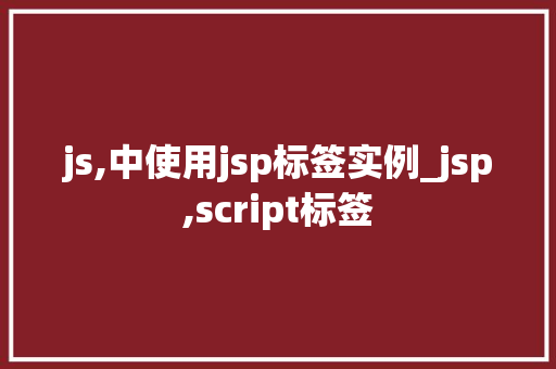 js,中使用jsp标签实例_jsp,script标签