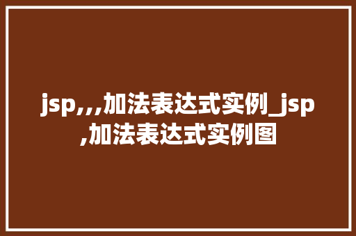 jsp,,,加法表达式实例_jsp,加法表达式实例图
