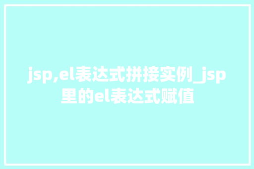 jsp,el表达式拼接实例_jsp里的el表达式赋值