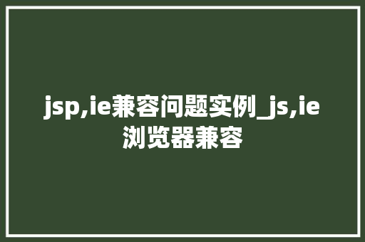 jsp,ie兼容问题实例_js,ie浏览器兼容  第1张
