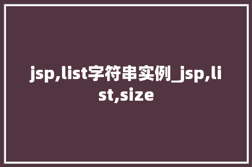jsp,list字符串实例_jsp,list,size