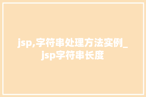 jsp,字符串处理方法实例_jsp字符串长度