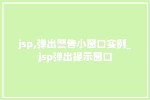 jsp,弹出警告小窗口实例_jsp弹出提示窗口