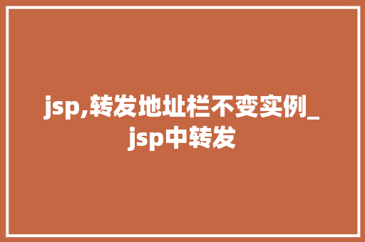 jsp,转发地址栏不变实例_jsp中转发