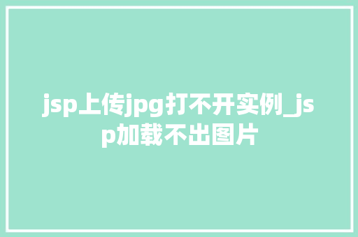 jsp上传jpg打不开实例_jsp加载不出图片