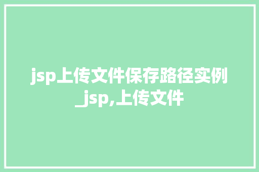 jsp上传文件保存路径实例_jsp,上传文件