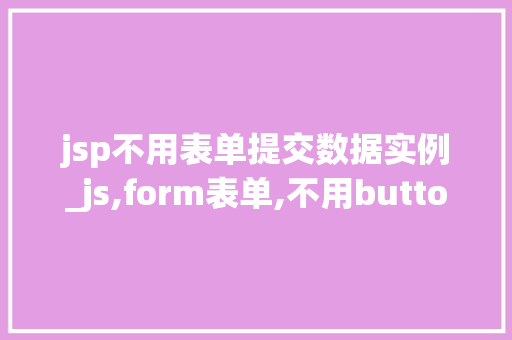 jsp不用表单提交数据实例_js,form表单,不用button提交