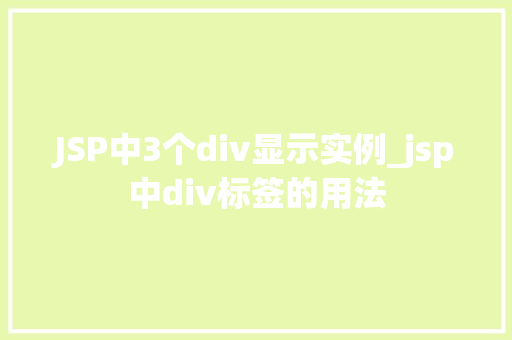JSP中3个div显示实例_jsp中div标签的用法