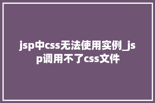 jsp中css无法使用实例_jsp调用不了css文件