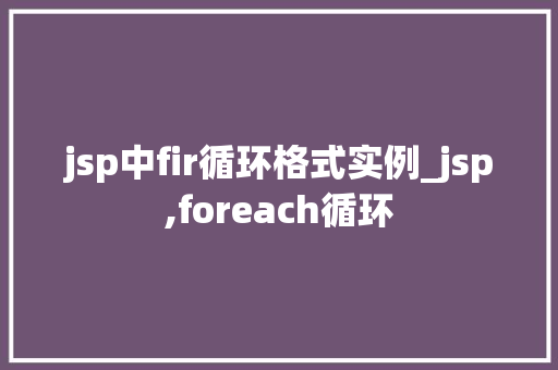 jsp中fir循环格式实例_jsp,foreach循环