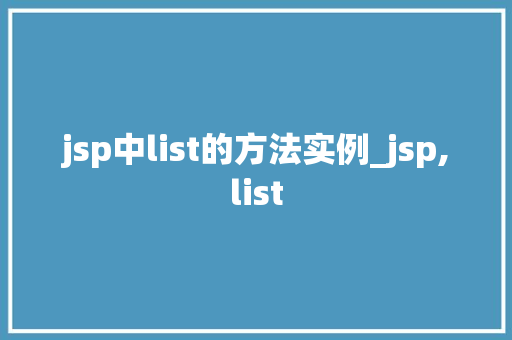 jsp中list的方法实例_jsp,list