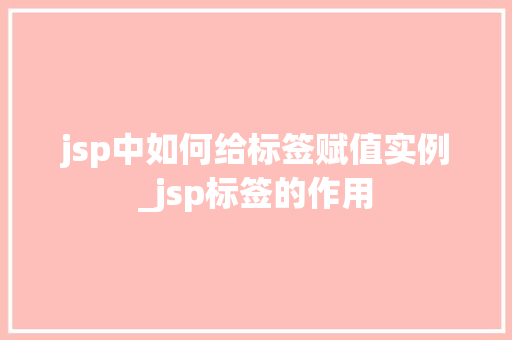 jsp中如何给标签赋值实例_jsp标签的作用