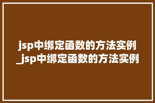 jsp中绑定函数的方法实例_jsp中绑定函数的方法实例是什么