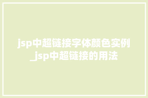 jsp中超链接字体颜色实例_jsp中超链接的用法