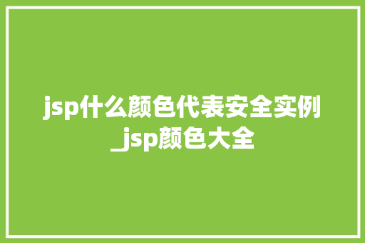 jsp什么颜色代表安全实例_jsp颜色大全