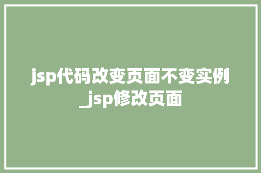 jsp代码改变页面不变实例_jsp修改页面  第1张