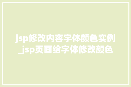 jsp修改内容字体颜色实例_jsp页面给字体修改颜色