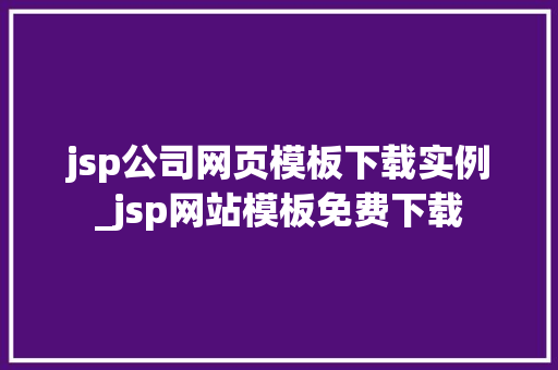 jsp公司网页模板下载实例_jsp网站模板免费下载