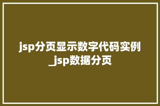 jsp分页显示数字代码实例_jsp数据分页