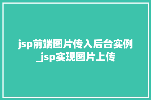 jsp前端图片传入后台实例_jsp实现图片上传