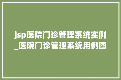 jsp医院门诊管理系统实例_医院门诊管理系统用例图