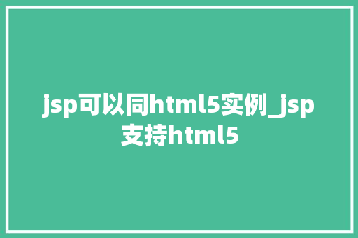 jsp可以同html5实例_jsp支持html5