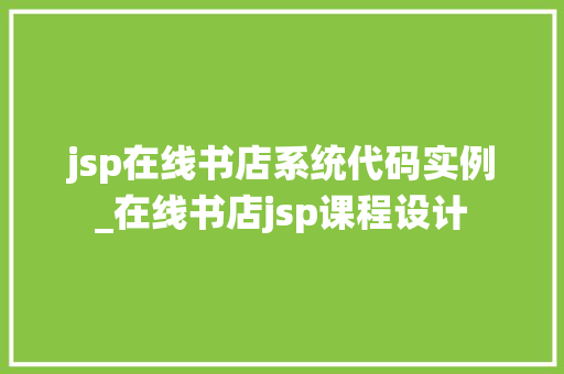 jsp在线书店系统代码实例_在线书店jsp课程设计