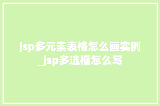 jsp多元素表格怎么画实例_jsp多选框怎么写