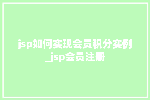 jsp如何实现会员积分实例_jsp会员注册
