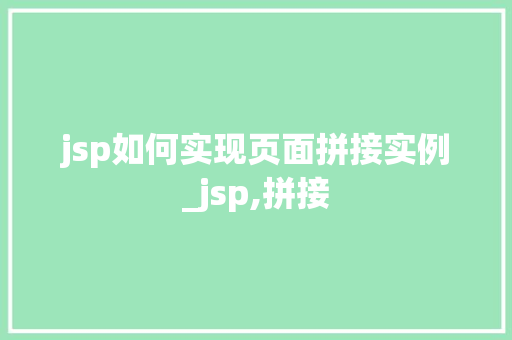 jsp如何实现页面拼接实例_jsp,拼接
