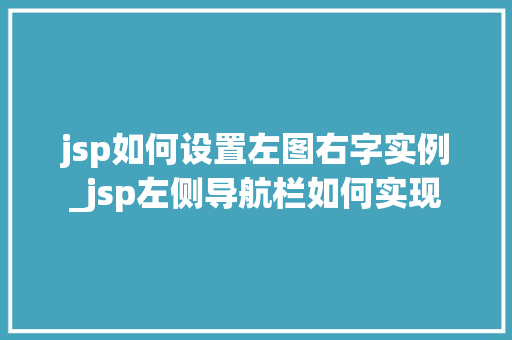 jsp如何设置左图右字实例_jsp左侧导航栏如何实现