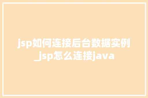 jsp如何连接后台数据实例_jsp怎么连接java