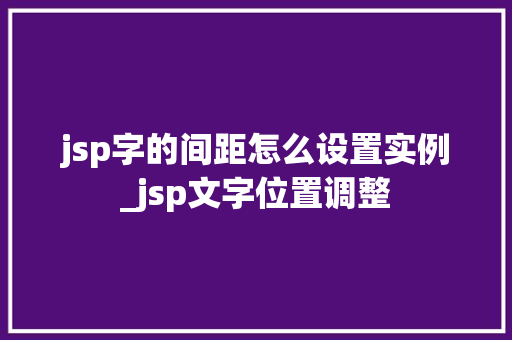 jsp字的间距怎么设置实例_jsp文字位置调整