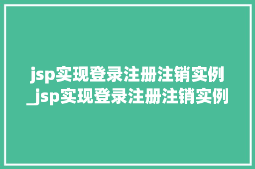 jsp实现登录注册注销实例_jsp实现登录注册注销实例是什么
